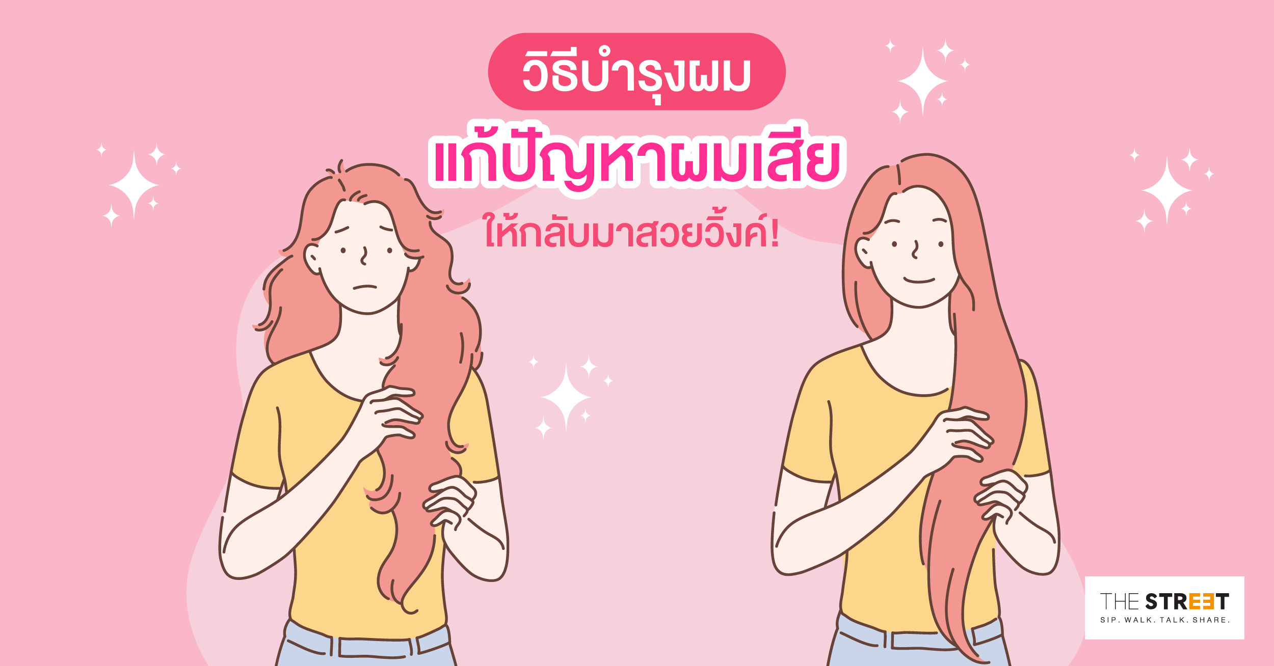 วิธีบำรุงผม-แก้ปัญหาผมเสีย-ให้กลับมาสวยวิ้งค์